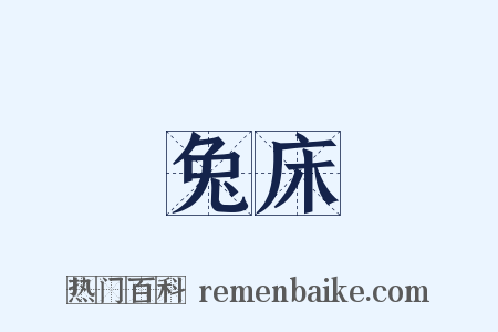 兔床是什么意思的图片